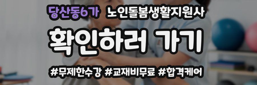 당산동6가 노인돌봄생활지원사 자격증