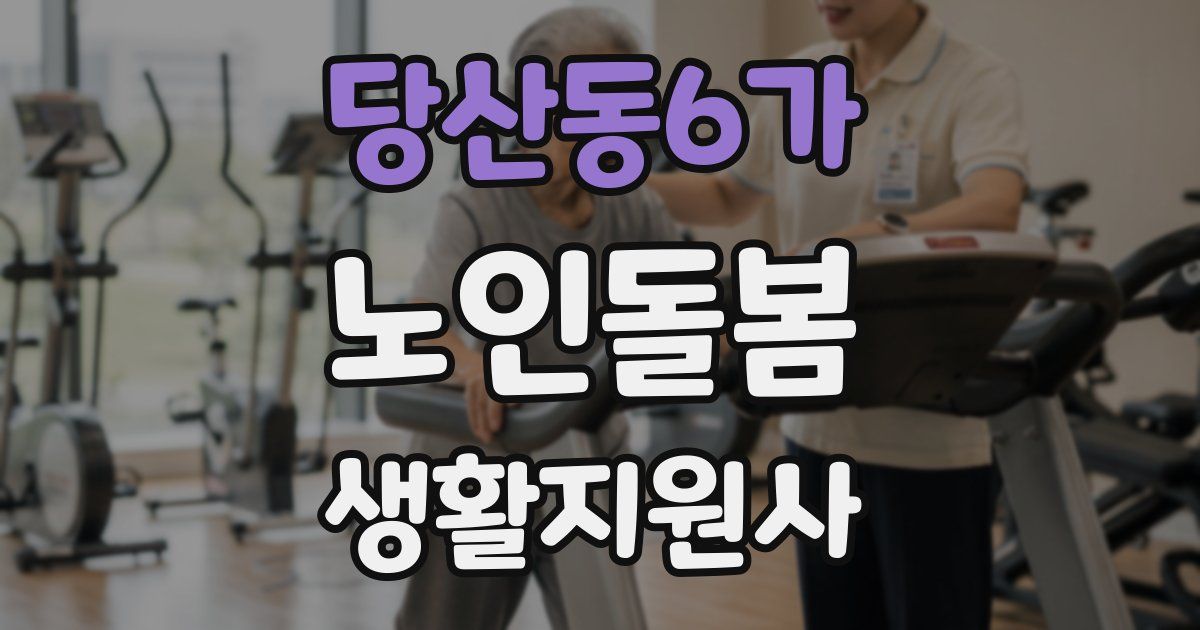 당산동6가 노인돌봄생활지원사 자격증