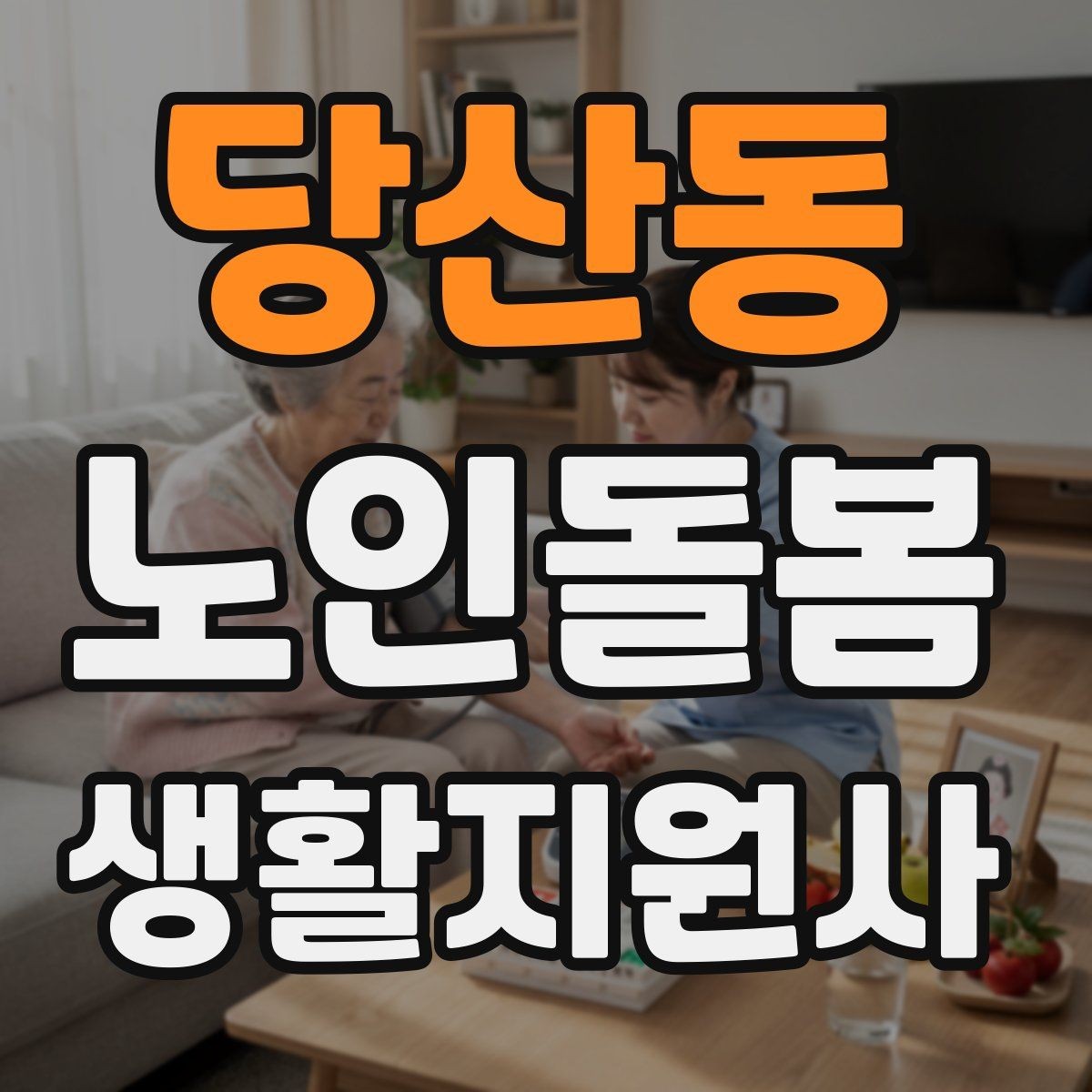 당산동 노인돌봄생활지원사 자격증 안전 소통 기록 3가지로 정리하기