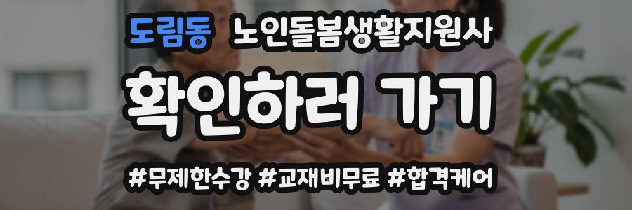 도림동 노인돌봄생활지원사 자격증