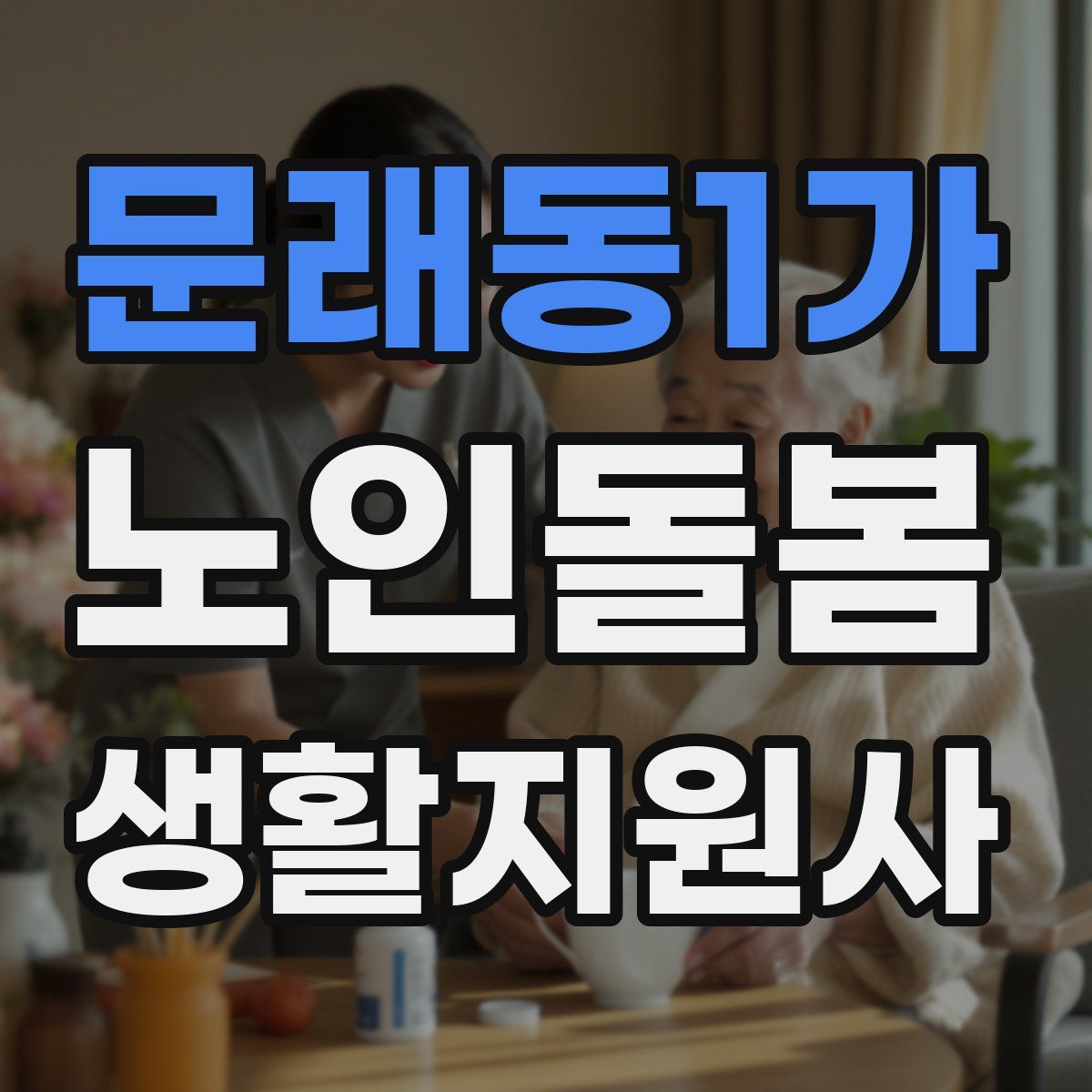 문래동1가 노인돌봄생활지원사 자격증