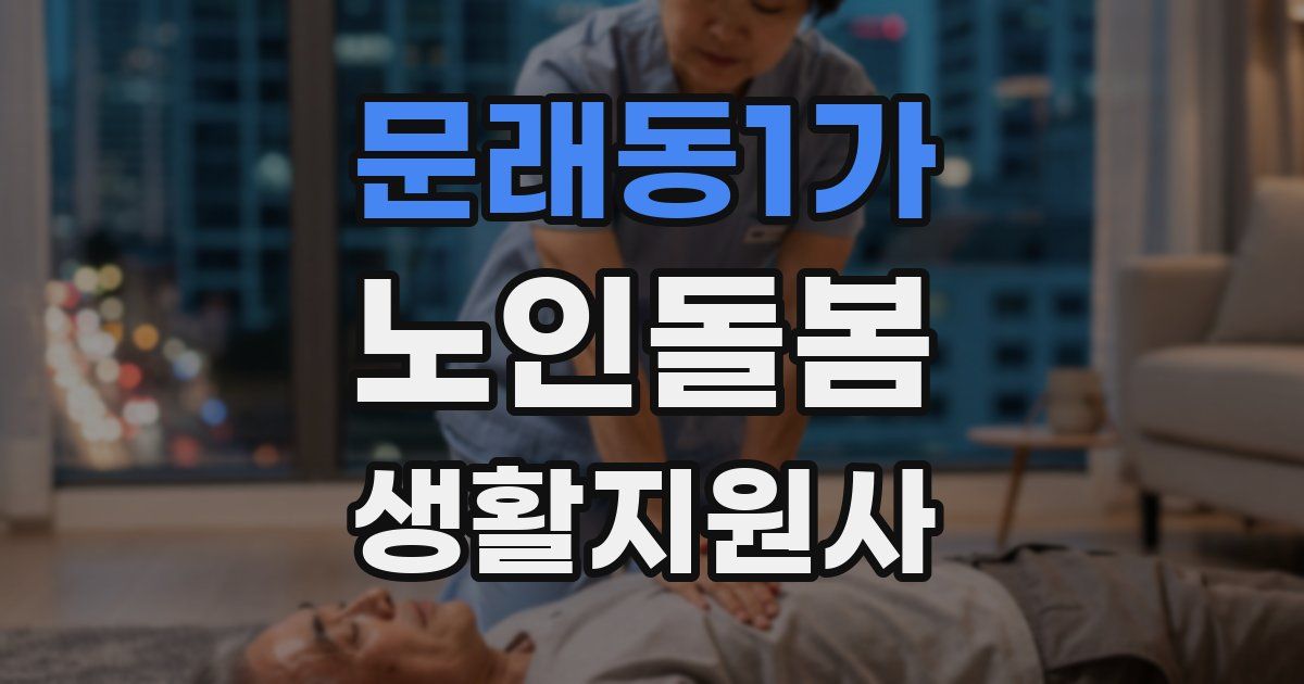 문래동1가 노인돌봄생활지원사 자격증