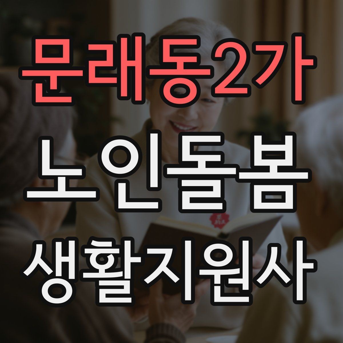 문래동2가 노인돌봄생활지원사 자격증 휠체어 이동 시 안전 요령