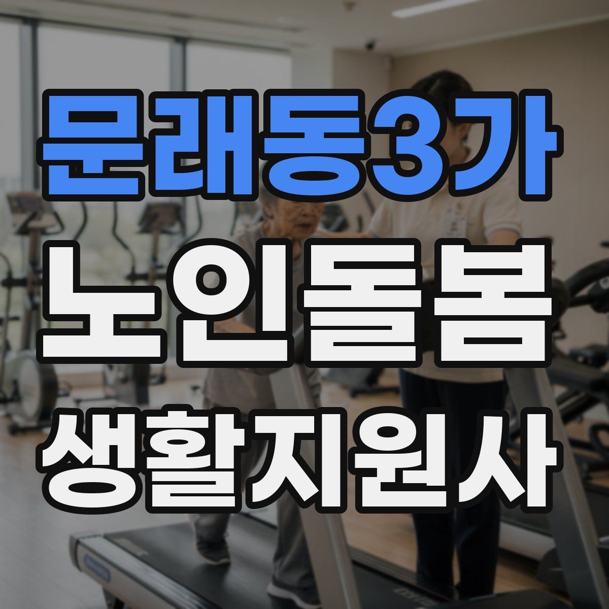 문래동3가 노인돌봄생활지원사 자격증
