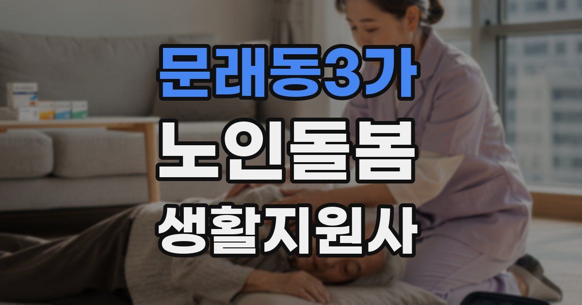 문래동3가 노인돌봄생활지원사 자격증