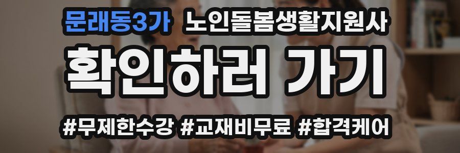 문래동3가 노인돌봄생활지원사 자격증