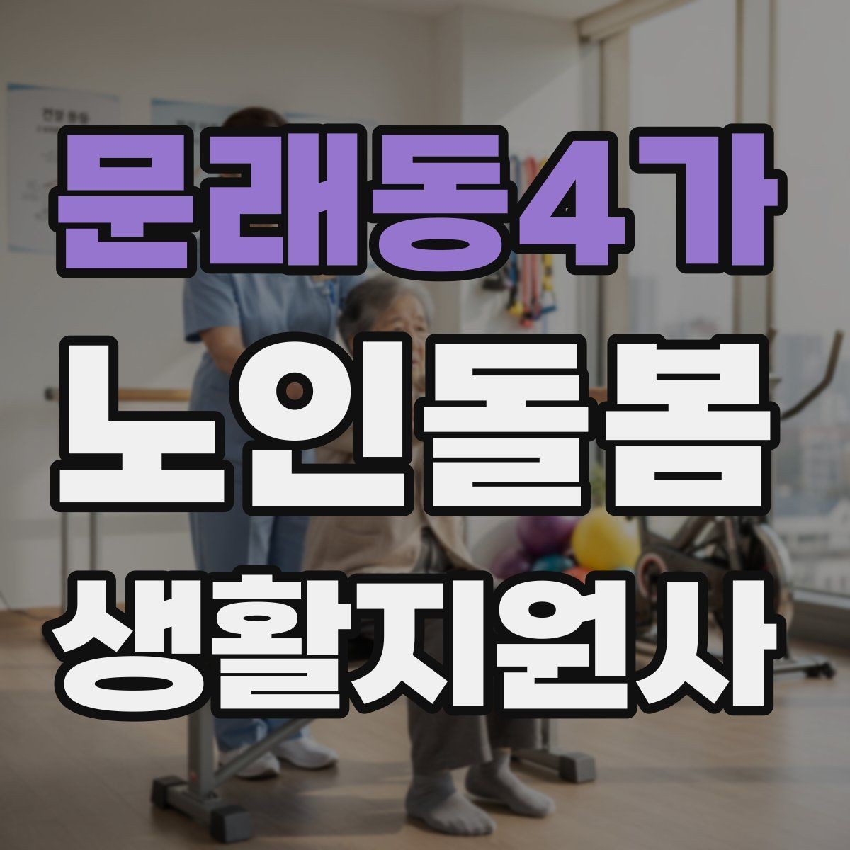 문래동4가 노인돌봄생활지원사 자격증 시험 방식과 준비 순서 정리
