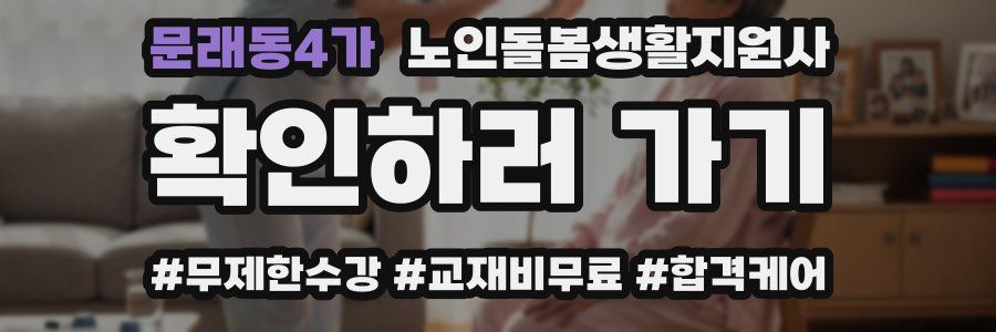 문래동4가 노인돌봄생활지원사 자격증
