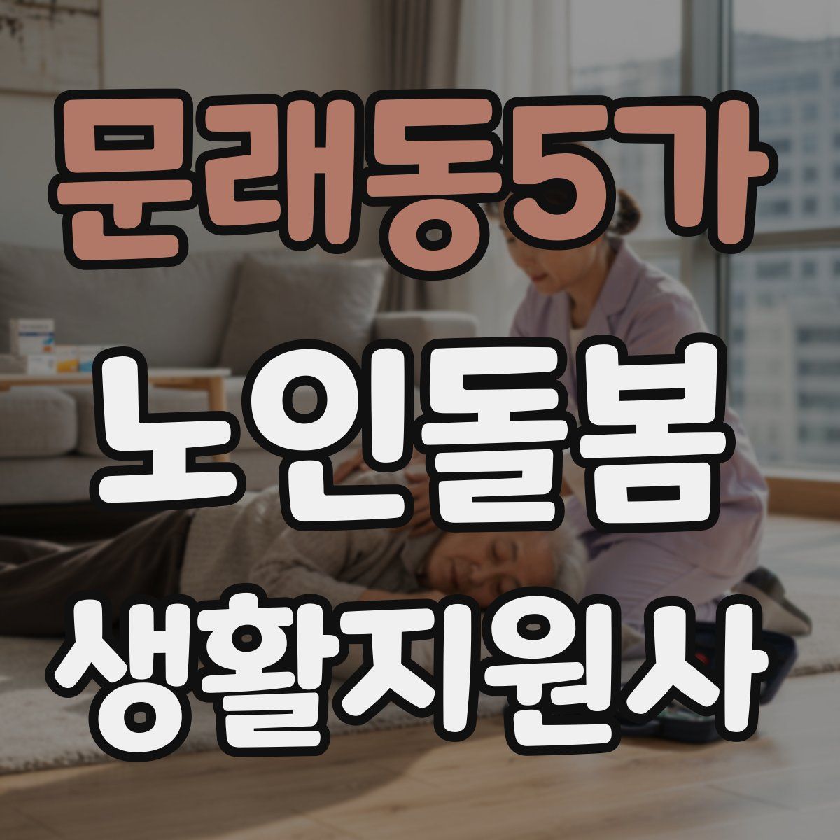 문래동5가 노인돌봄생활지원사 자격증