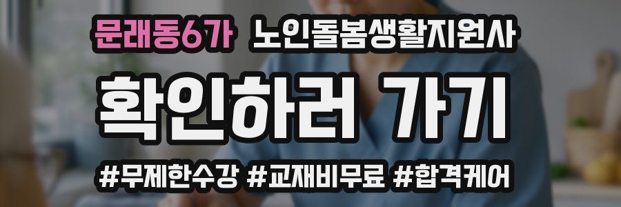 문래동6가 노인돌봄생활지원사 자격증