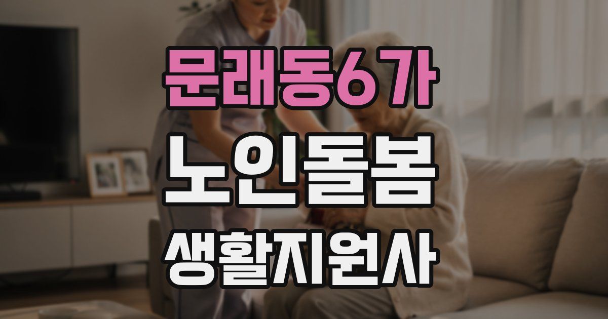 문래동6가 노인돌봄생활지원사 자격증