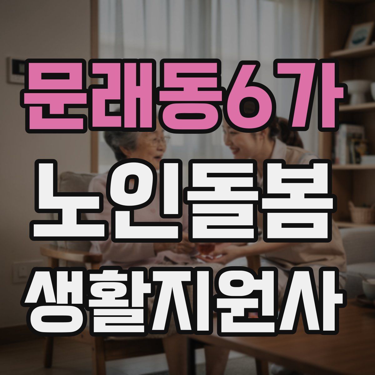 문래동6가 노인돌봄생활지원사 자격증