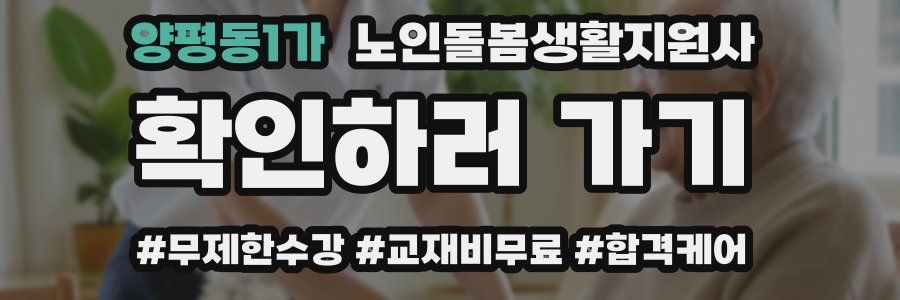 양평동1가 노인돌봄생활지원사 자격증
