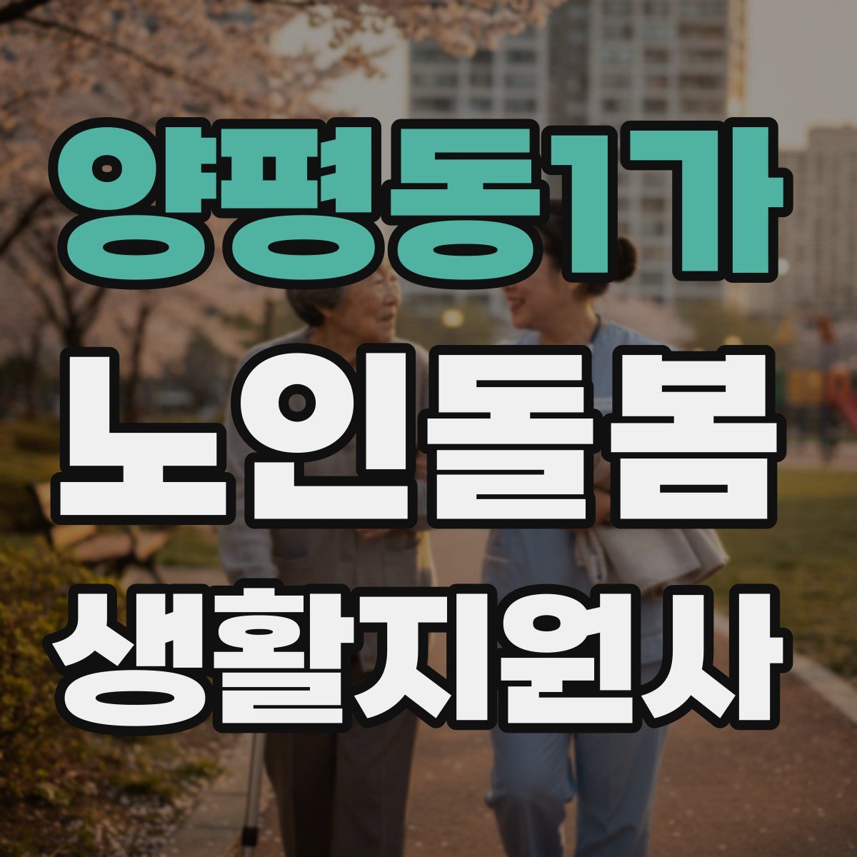 양평동1가 노인돌봄생활지원사 자격증