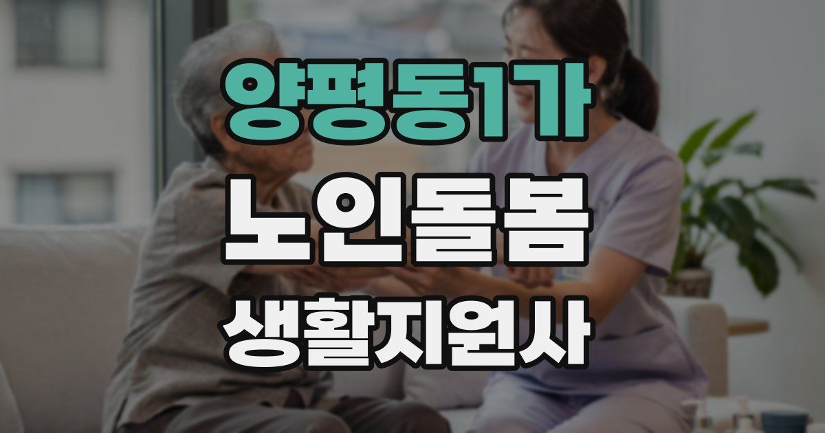 양평동1가 노인돌봄생활지원사 자격증