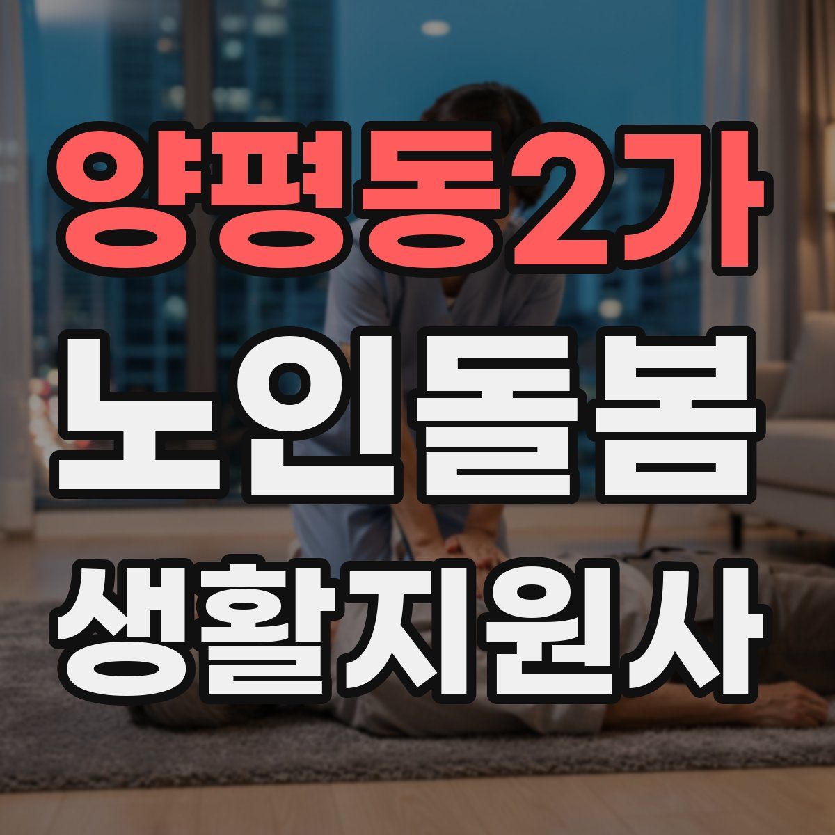 양평동2가 노인돌봄생활지원사 자격증