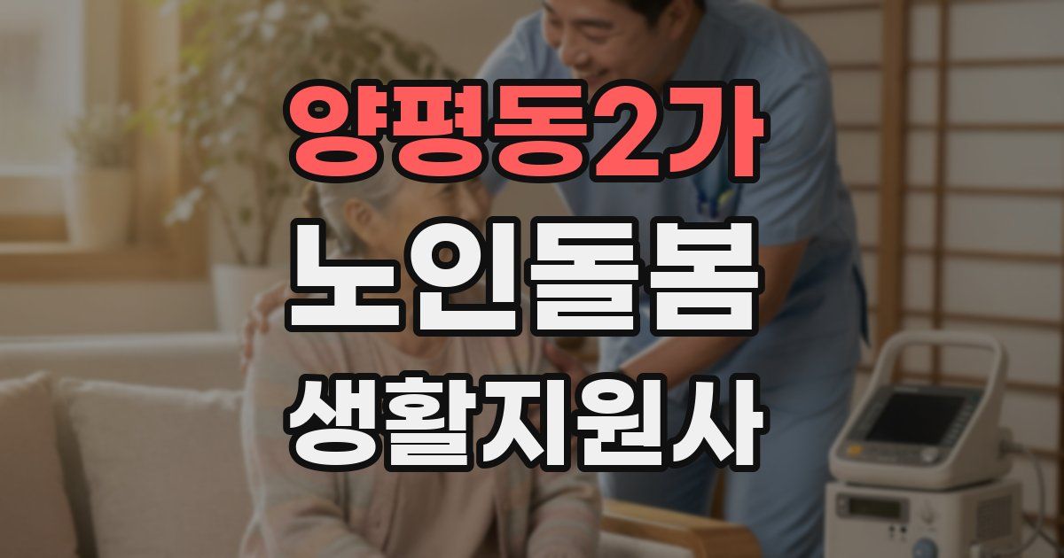 양평동2가 노인돌봄생활지원사 자격증