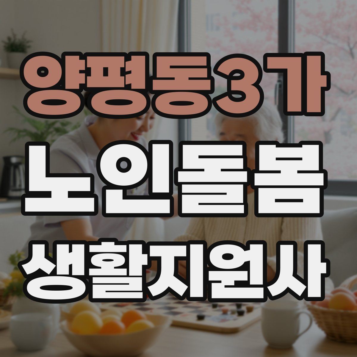 양평동3가 노인돌봄생활지원사 자격증 감염 예방을 위한 기본 위생 루틴