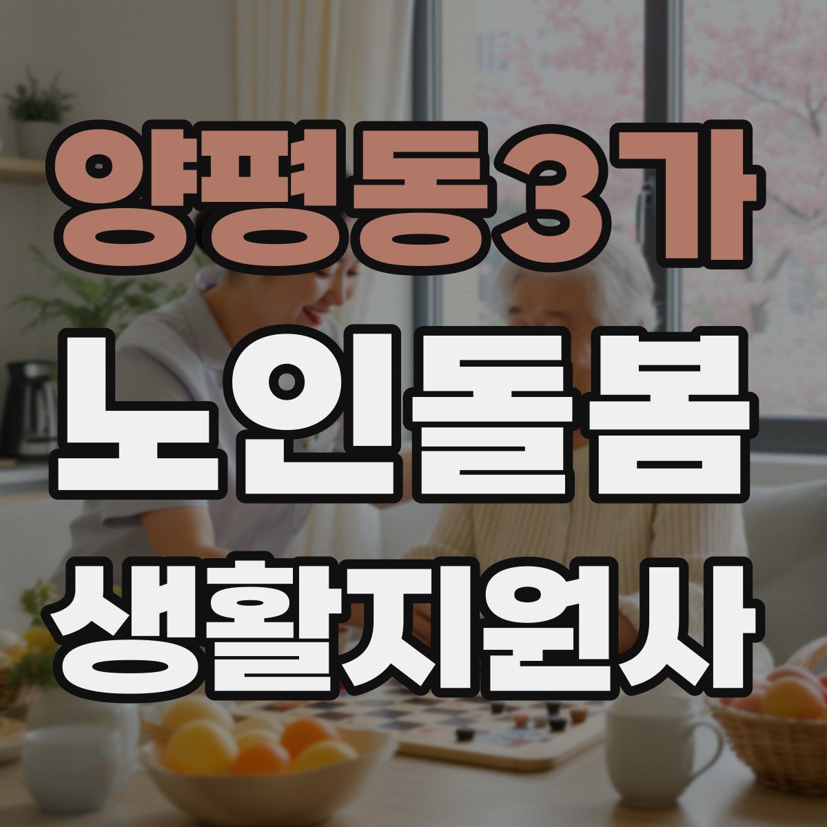 양평동3가 노인돌봄생활지원사 자격증