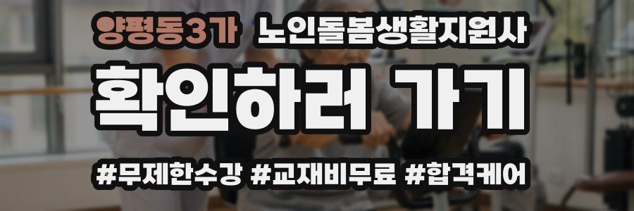 양평동3가 노인돌봄생활지원사 자격증