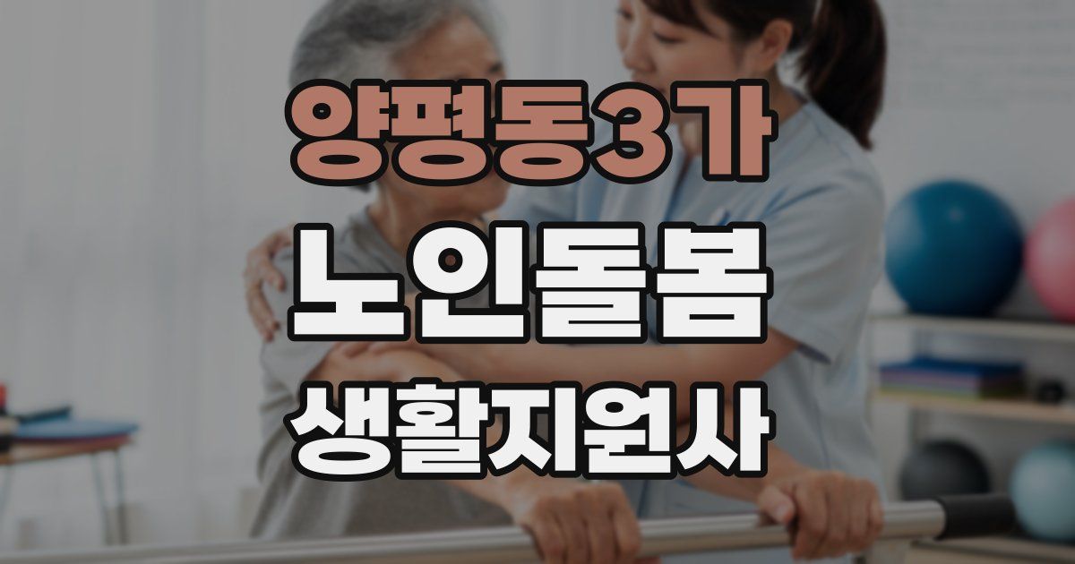 양평동3가 노인돌봄생활지원사 자격증