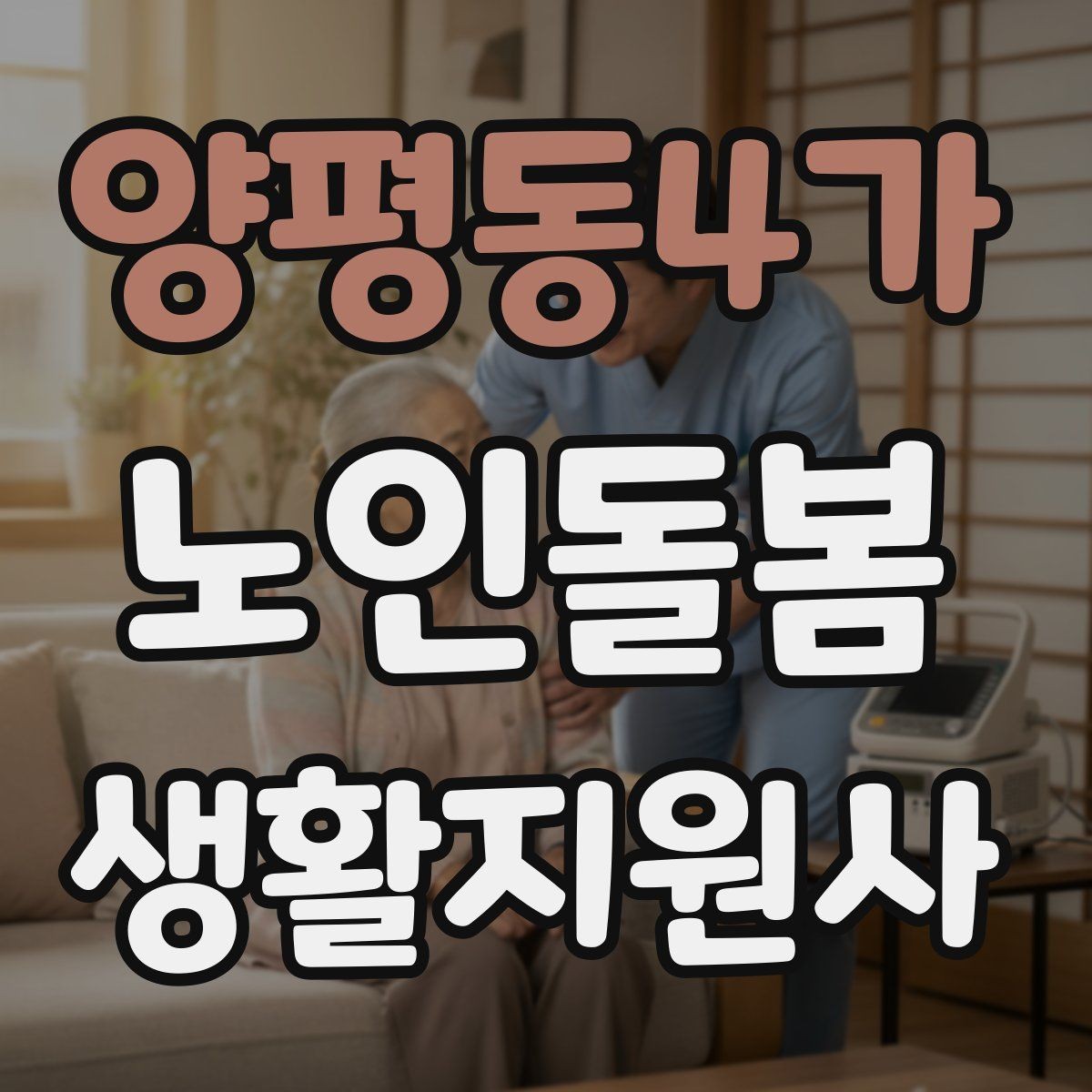 양평동4가 노인돌봄생활지원사 자격증 우천 폭염 한파에 방문 시 준비물