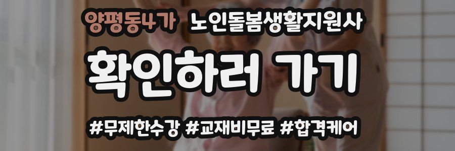 양평동4가 노인돌봄생활지원사 자격증