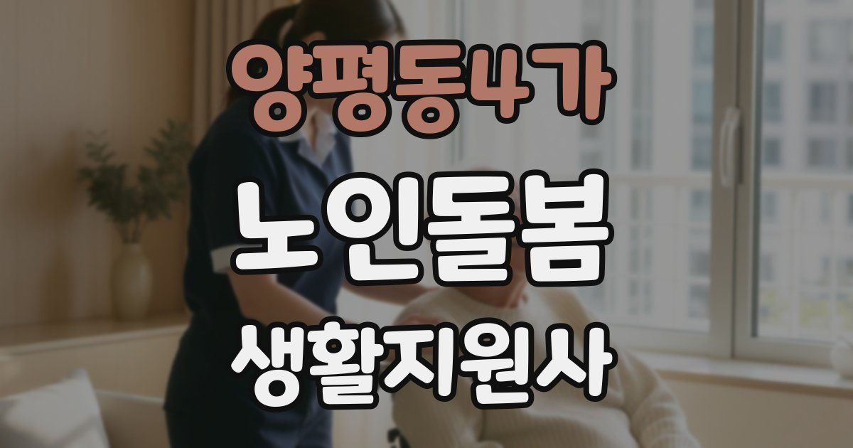 양평동4가 노인돌봄생활지원사 자격증