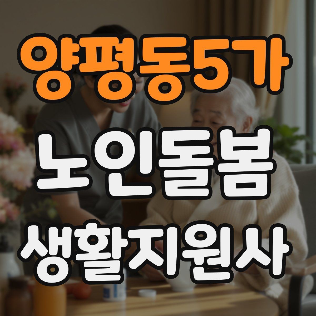 양평동5가 노인돌봄생활지원사 자격증 합격을 위한 학습 루틴 만들기