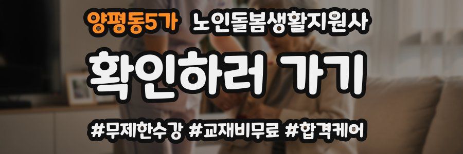 양평동5가 노인돌봄생활지원사 자격증