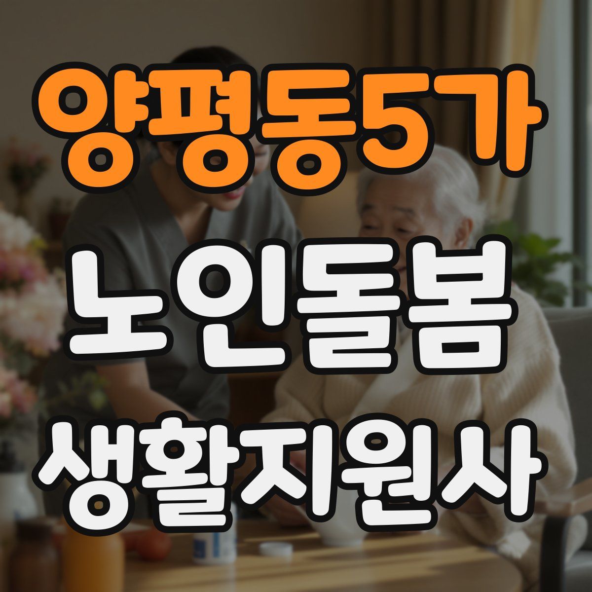 양평동5가 노인돌봄생활지원사 자격증
