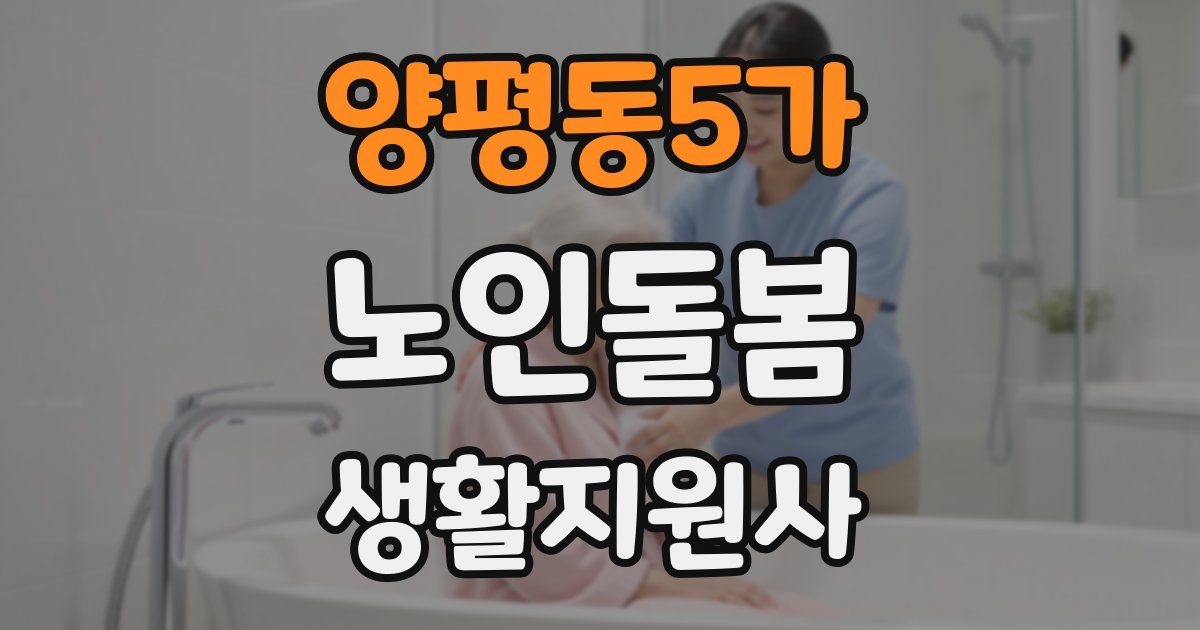 양평동5가 노인돌봄생활지원사 자격증