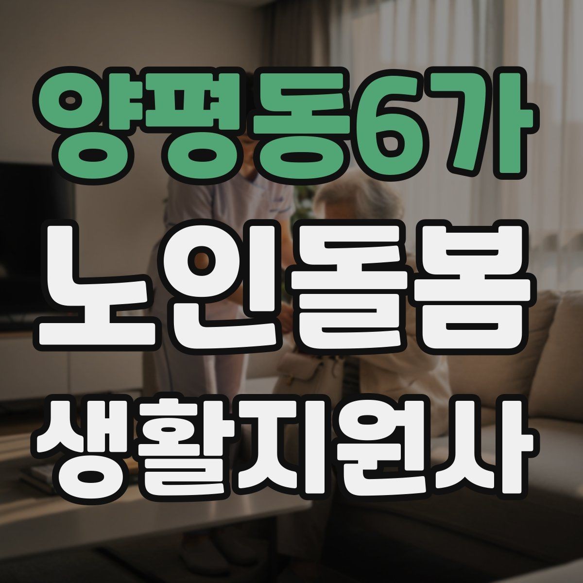 양평동6가 노인돌봄생활지원사 자격증 단기간 준비를 위한 학습 계획