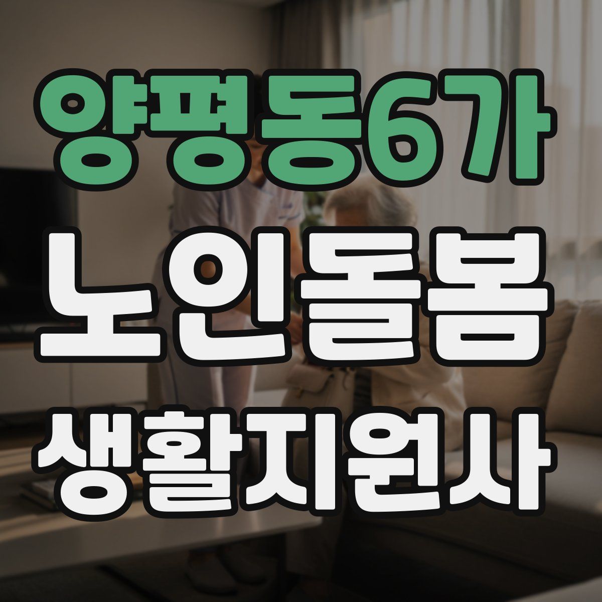 양평동6가 노인돌봄생활지원사 자격증
