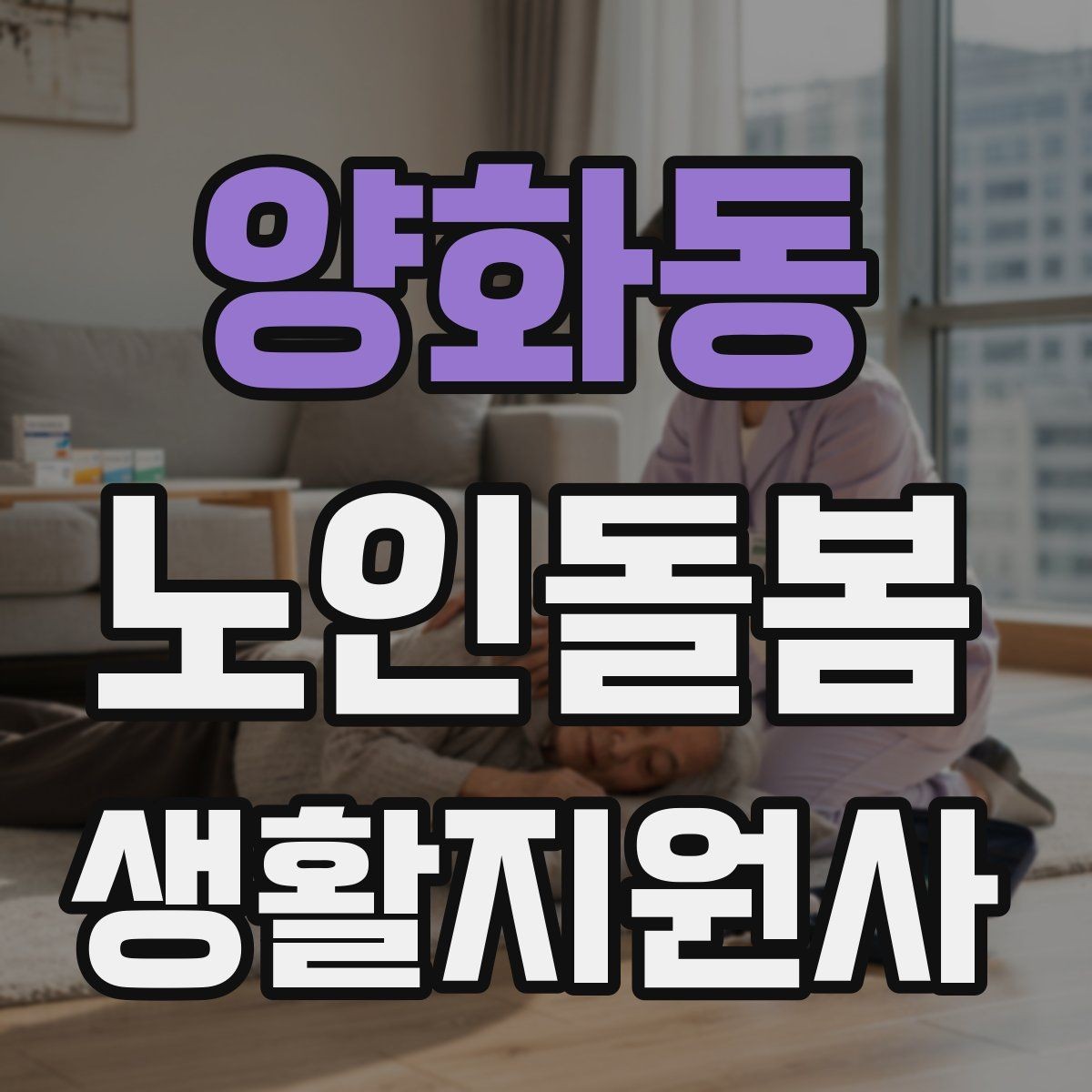양화동 노인돌봄생활지원사 자격증 지팡이 사용 어르신 동행 시 유의점