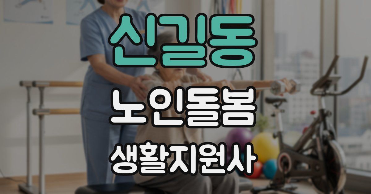 신길동 노인돌봄생활지원사 자격증