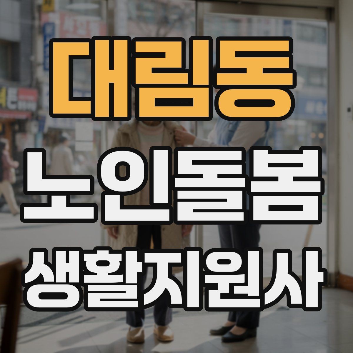 대림동 노인돌봄생활지원사 자격증 정기 방문 스케줄을 짜는 방법