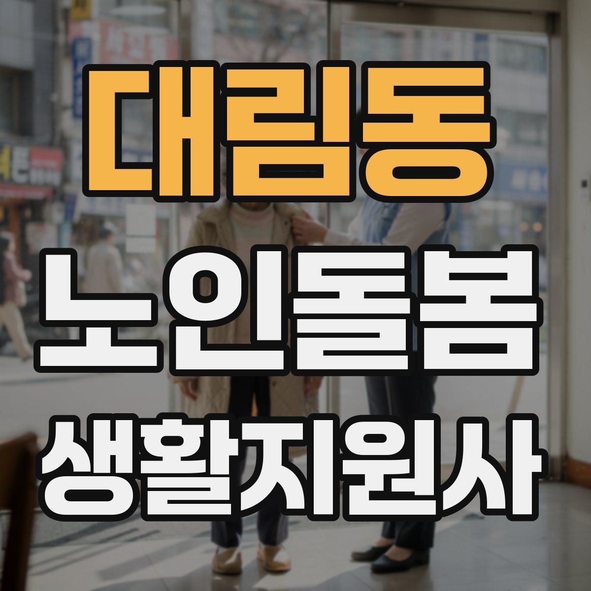 대림동 노인돌봄생활지원사 자격증