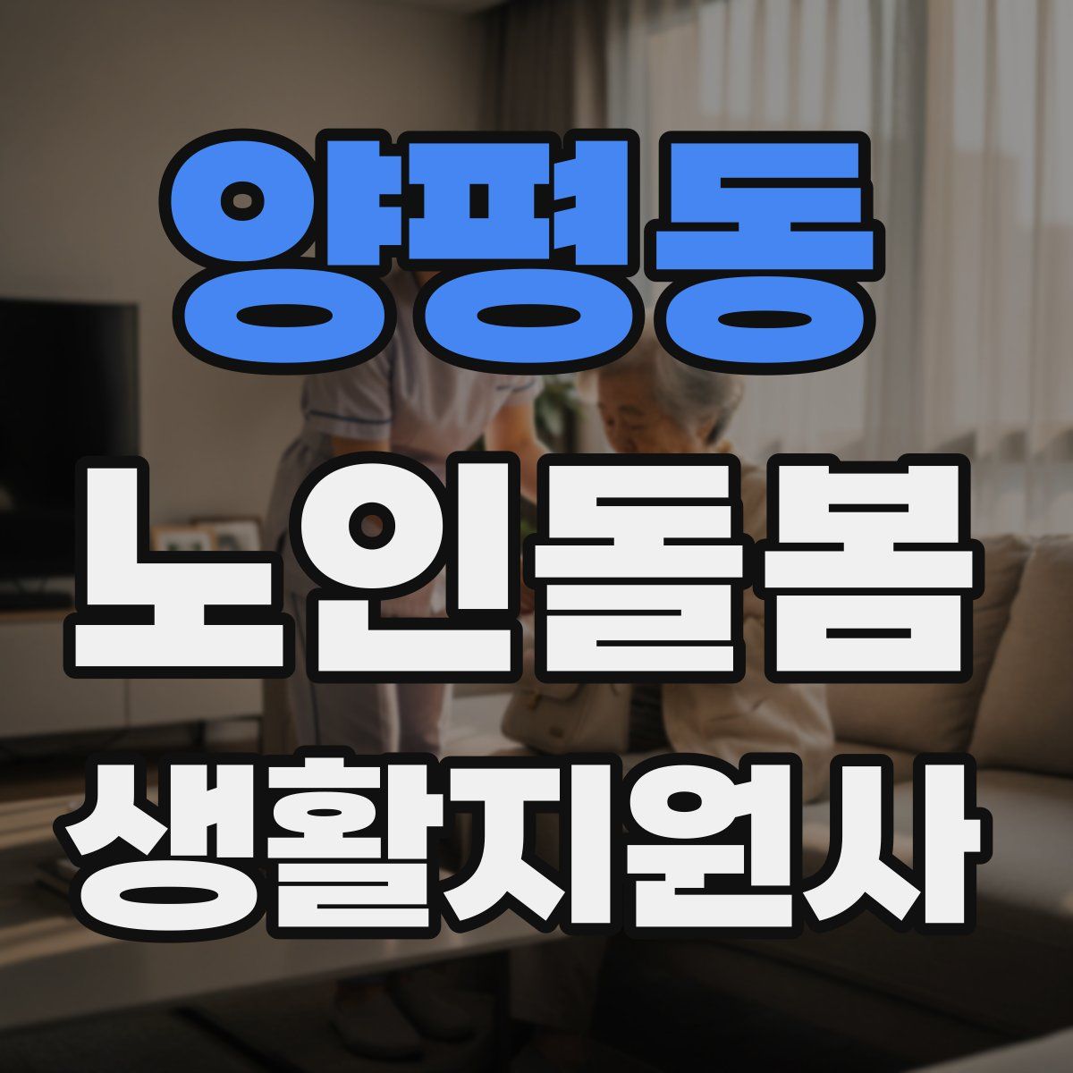 양평동 노인돌봄생활지원사 자격증