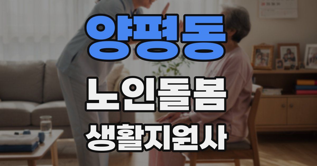 양평동 노인돌봄생활지원사 자격증