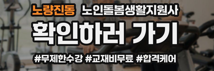 노량진동 노인돌봄생활지원사 자격증