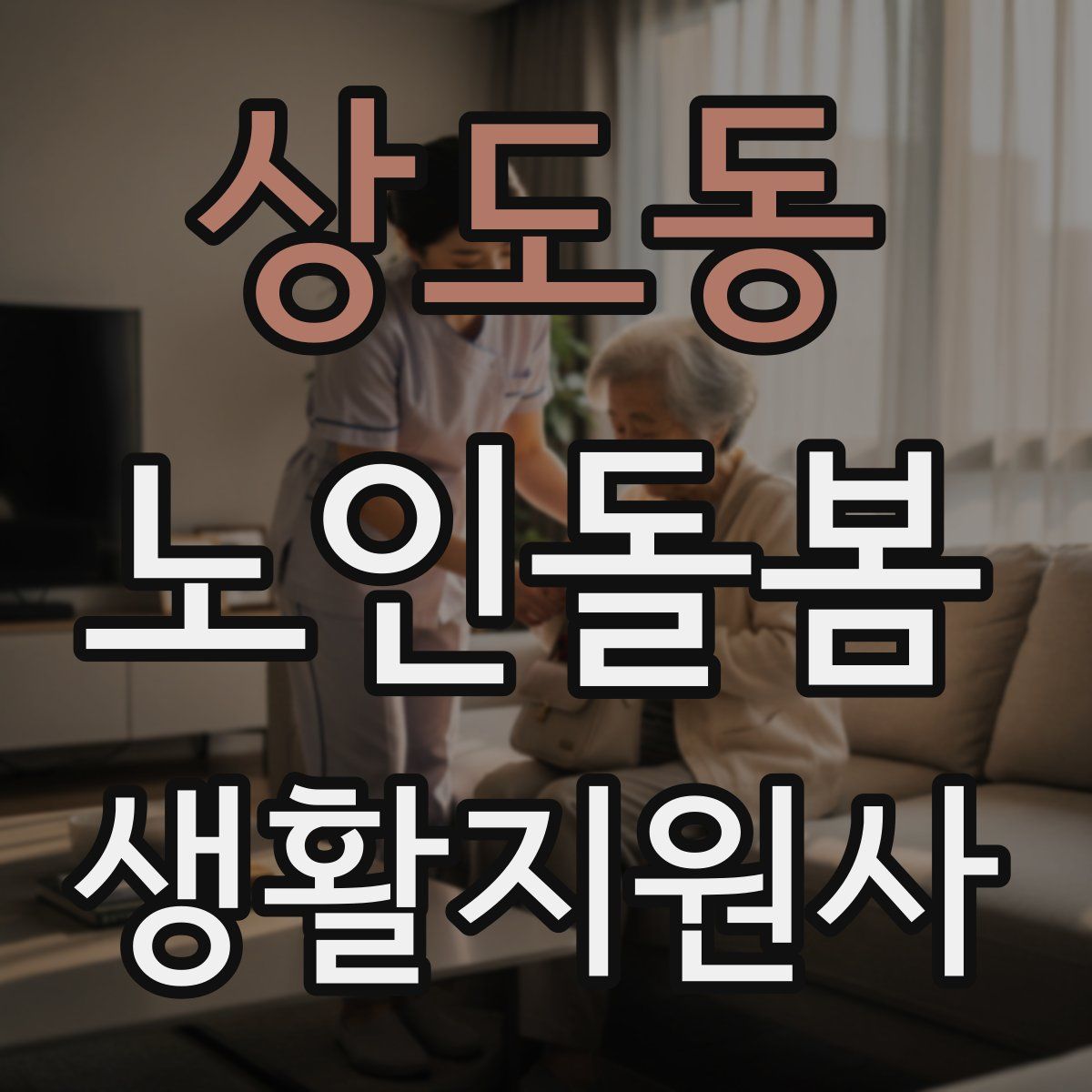 상도동 노인돌봄생활지원사 자격증