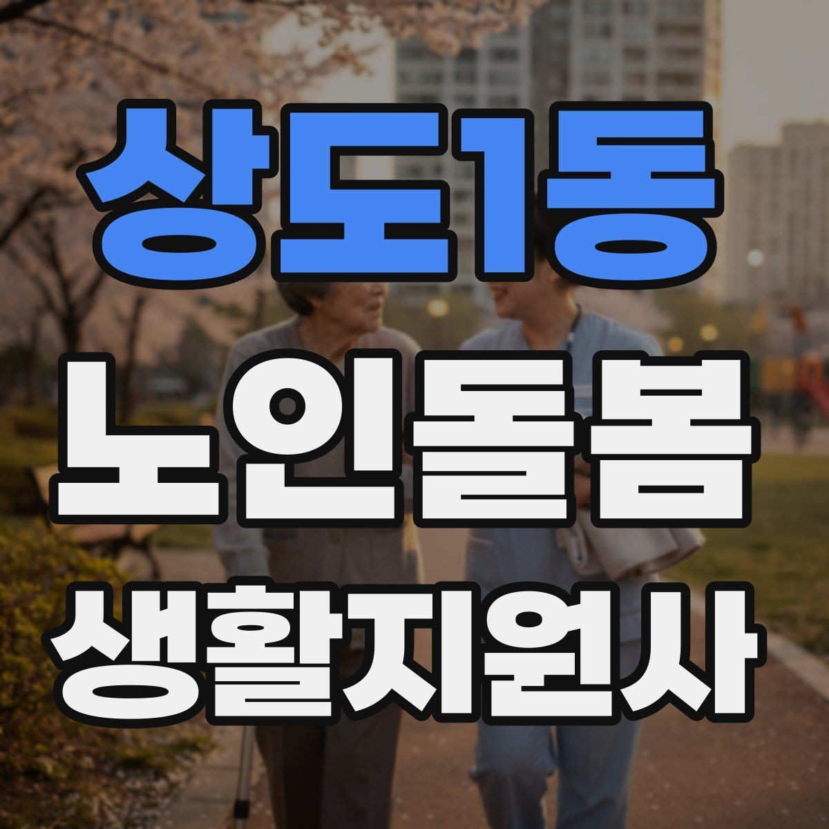 상도1동 노인돌봄생활지원사 자격증 나에게 맞는 활동 스타일 찾는 방법