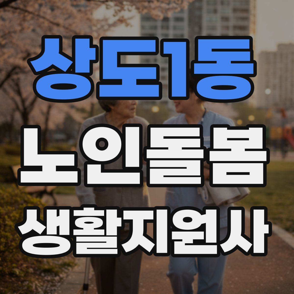 상도1동 노인돌봄생활지원사 자격증
