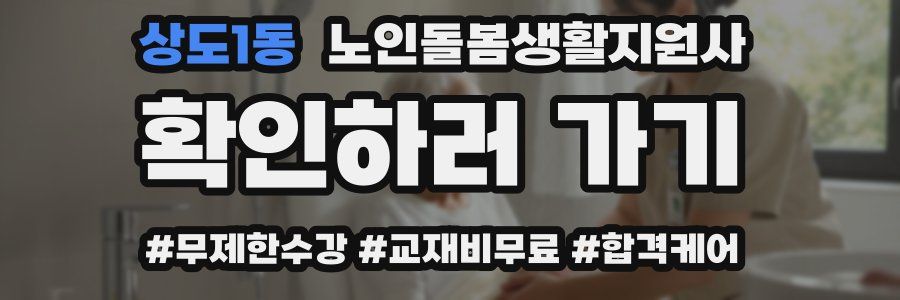 상도1동 노인돌봄생활지원사 자격증