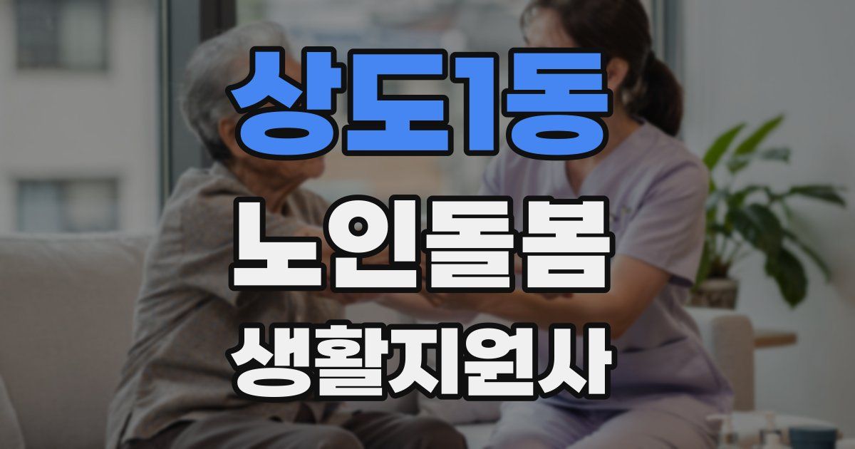 상도1동 노인돌봄생활지원사 자격증