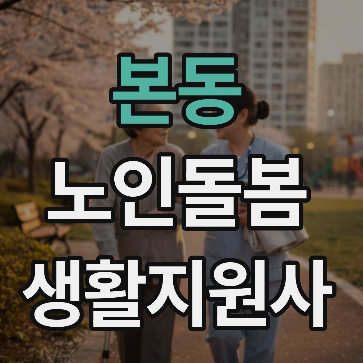 본동 노인돌봄생활지원사 자격증 우울감이 의심될 때 무리하지 않는 말하기