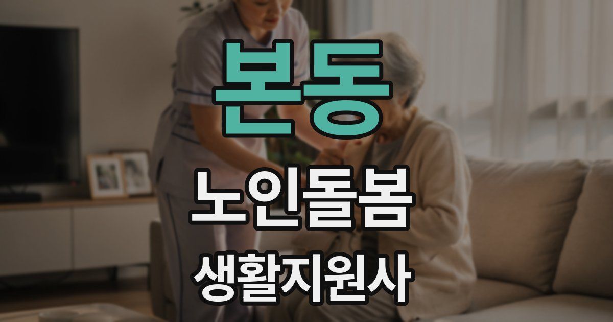 본동 노인돌봄생활지원사 자격증