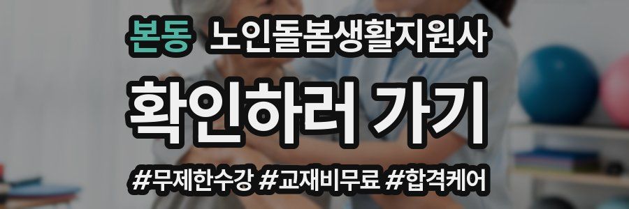 본동 노인돌봄생활지원사 자격증