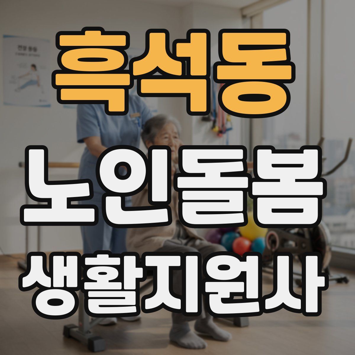 흑석동 노인돌봄생활지원사 자격증